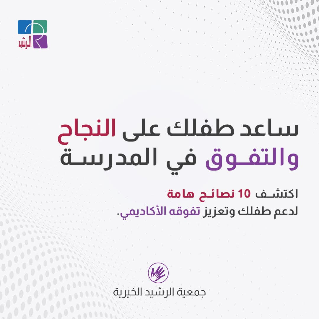 خطوات لمساعدة طفلك على النجاح والتفوق في الدراسة