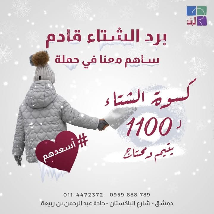 حملة كسوة الشتاء