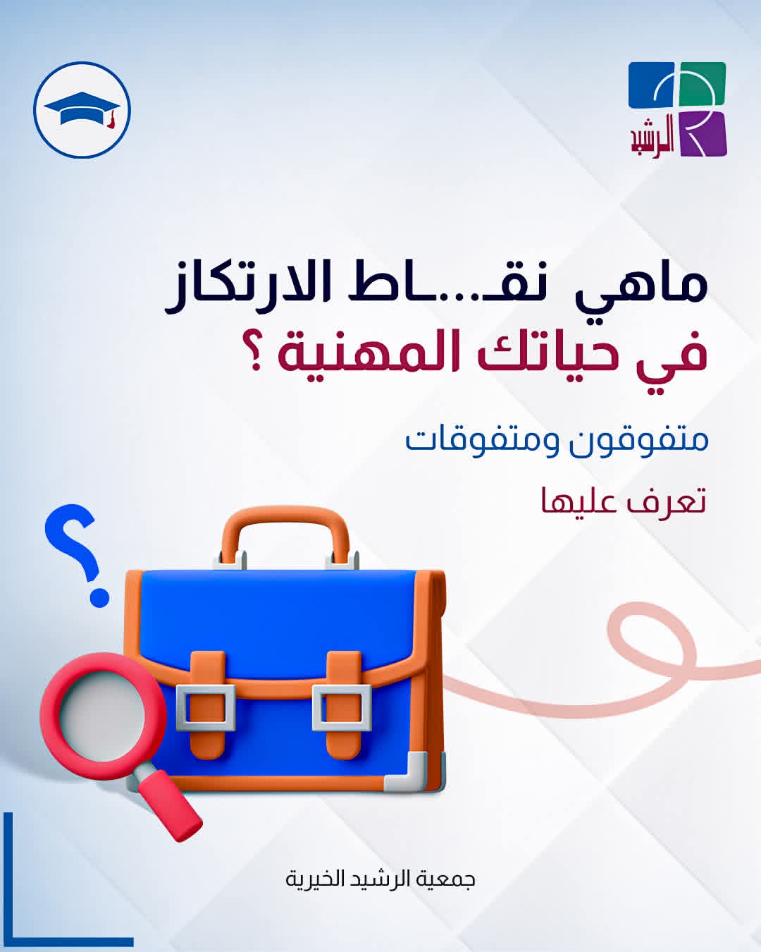نقاط الارتكاز في حياتك المهنية